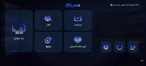 تحميل تطبيق بلو بلس Blue Plus TV مهكر للاندرويد Apk أخر إصدار 2026 مجانا 4